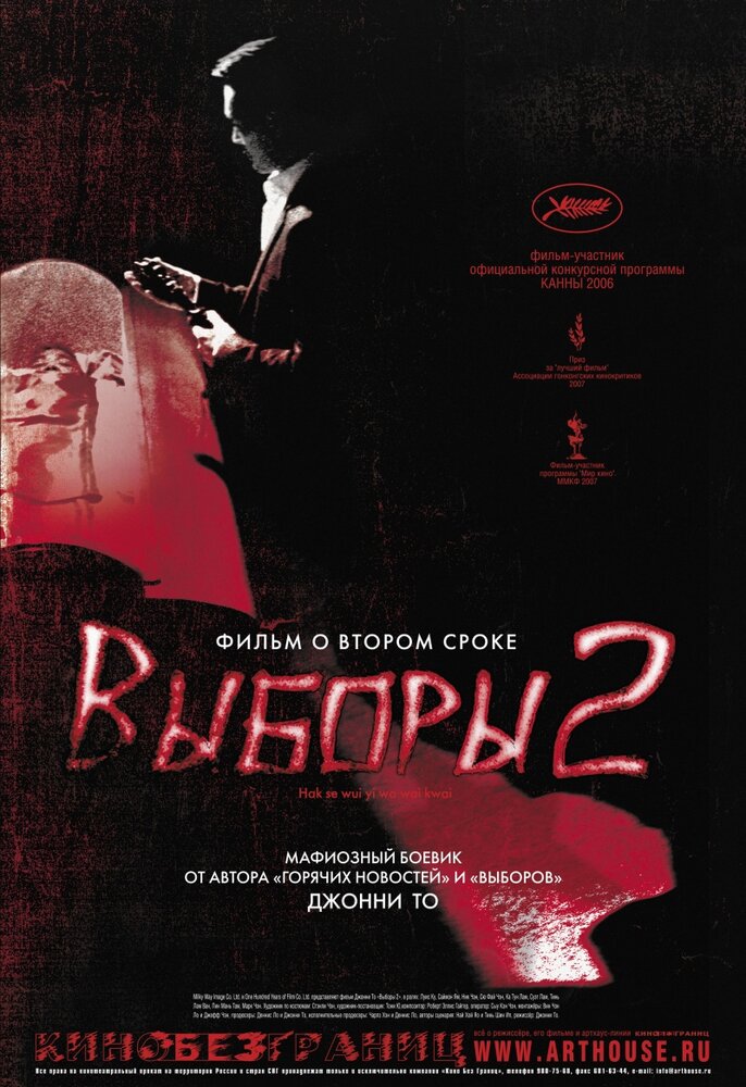 Выборы 2 (2006) постер