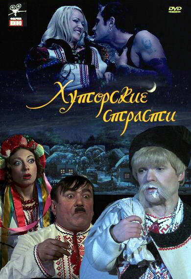 Хуторские страсти (2008) постер