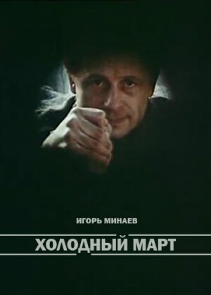 Холодный март (1987) постер