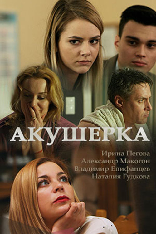 Акушерка (2017) постер