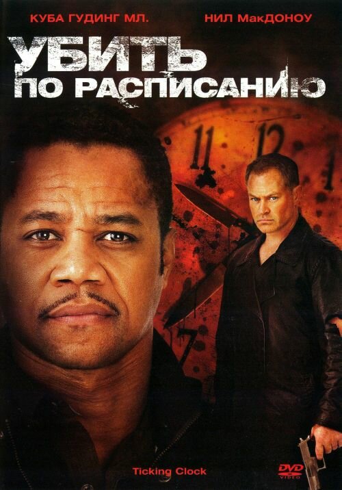 Убить по расписанию (2011) постер