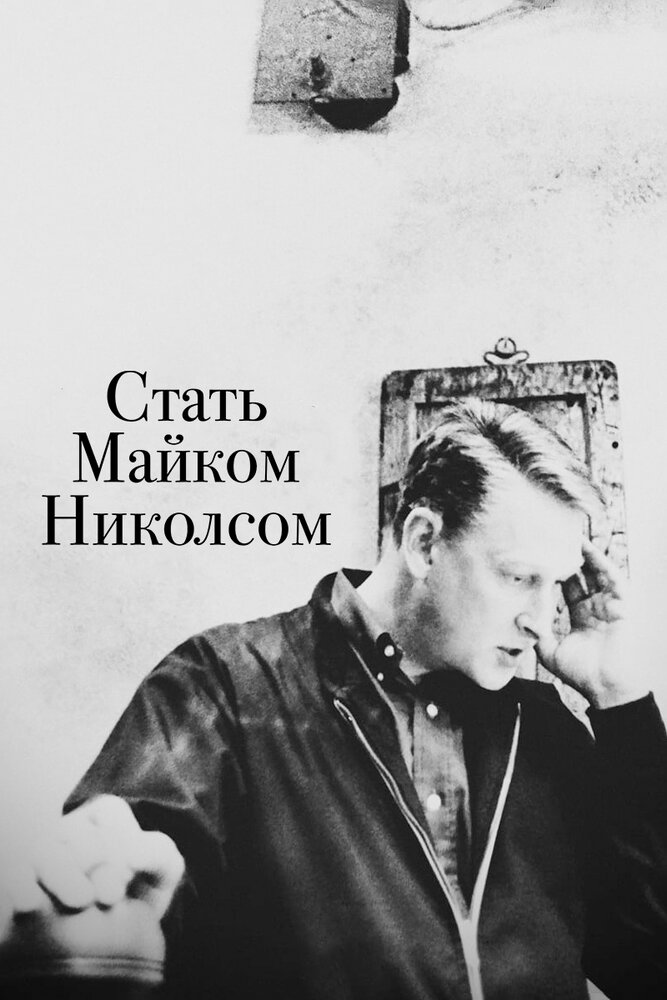 Стать Майком Николсом (2016) постер