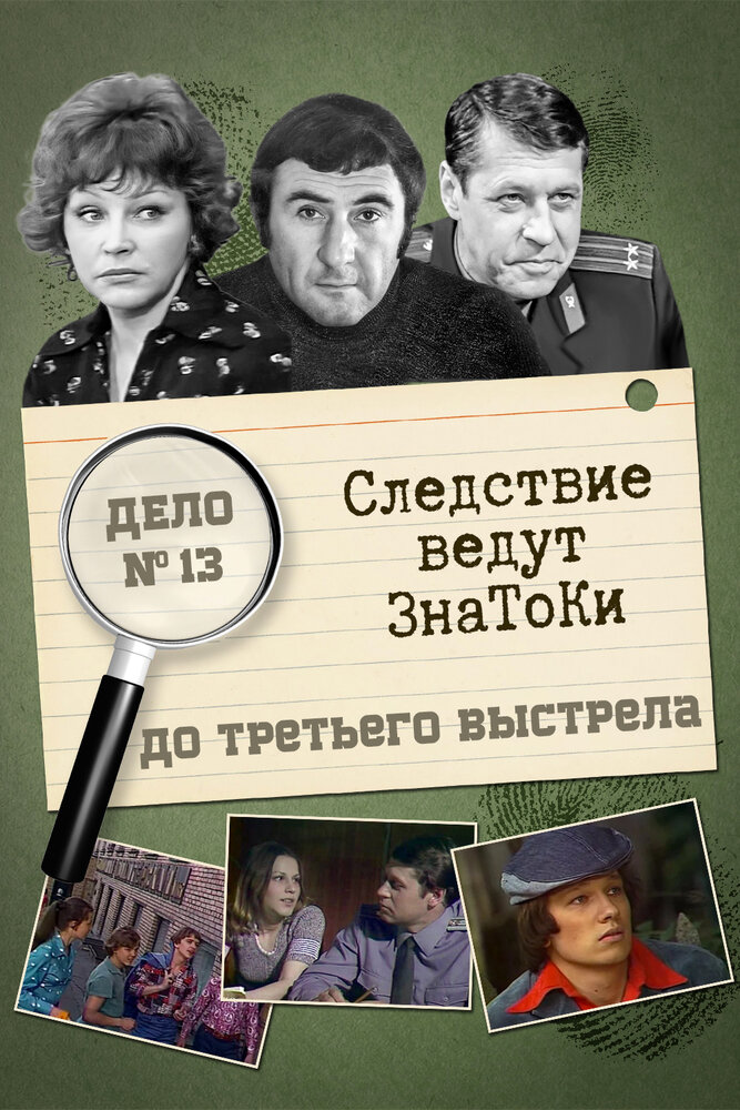 Следствие ведут знатоки: До третьего выстрела (1978) постер