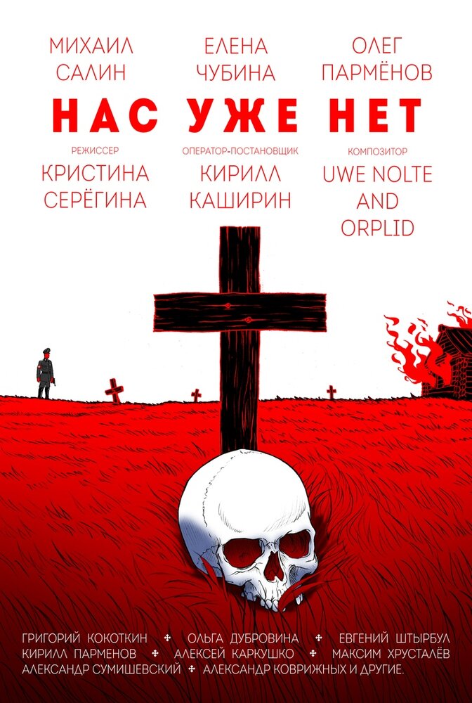 Нас уже нет (2018) постер