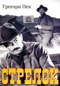 Стрелок (1950) постер