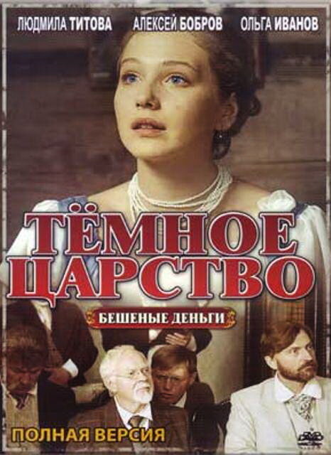 Тёмное царство (2012) постер