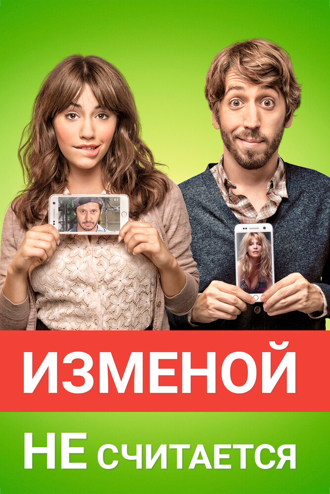 Изменой не считается (2016) постер