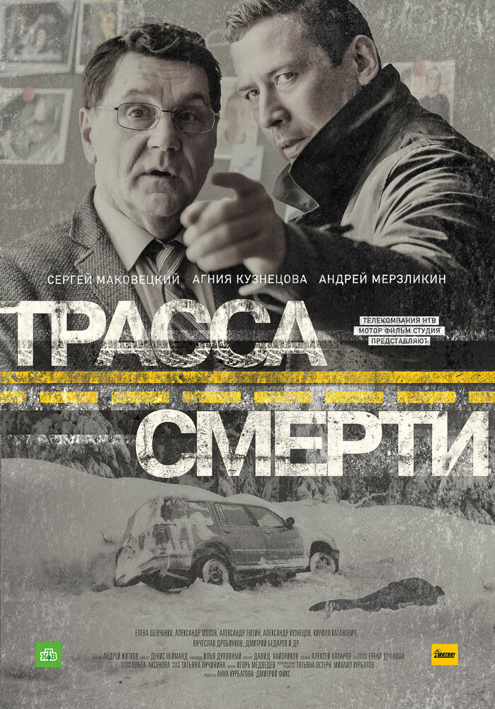 Трасса смерти (2017) постер