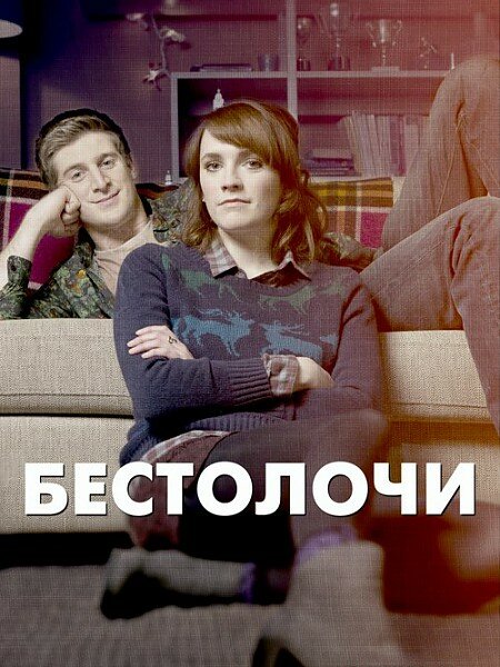 Бестолочи (2014) постер