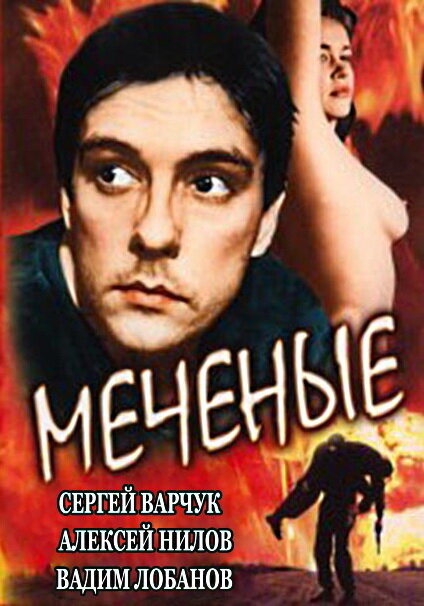 Меченые (1991) постер