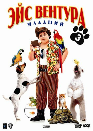 Эйс Вентура младший (2009) постер