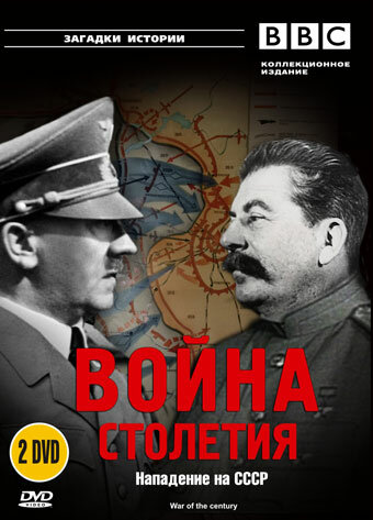 BBC: Война столетия (1999) постер