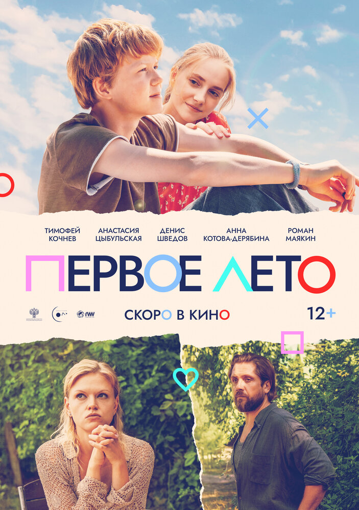 Лето. Нулевые (2023) постер