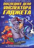 Последнее дело инспектора Гаджета (2002) постер