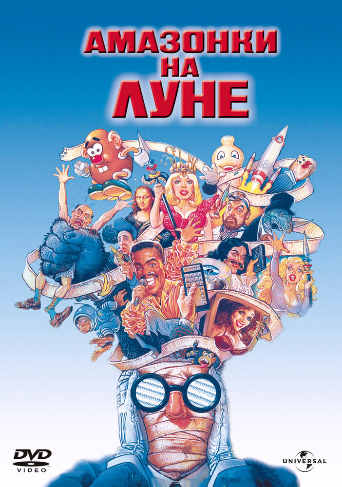 Амазонки на Луне (1987) постер