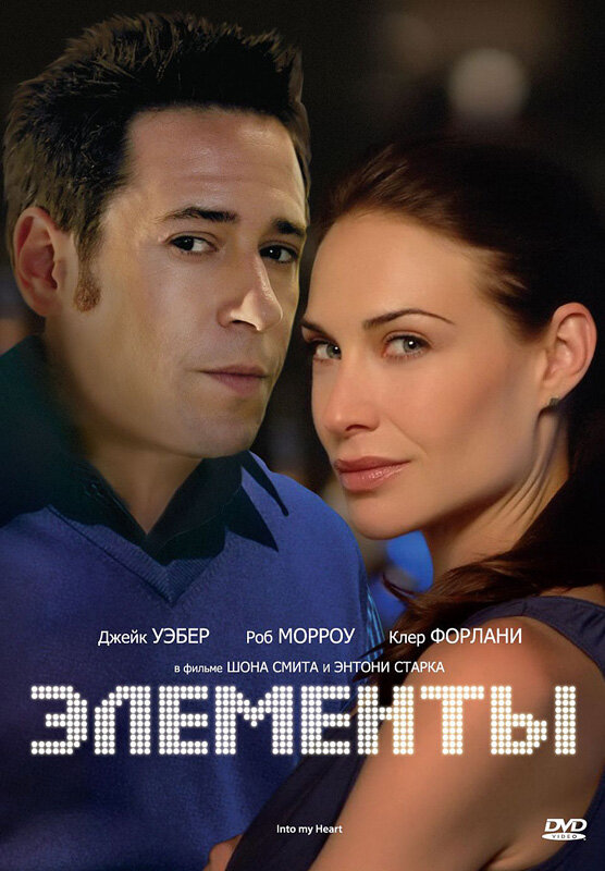 Элементы (1998) постер