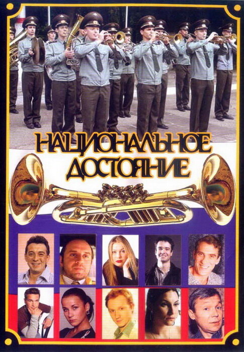 Национальное достояние (2006) постер