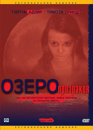 Озеро призраков (2004) постер