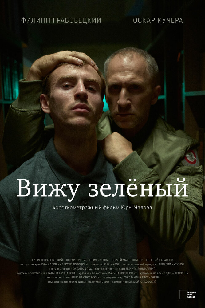 Вижу зеленый (2023) постер