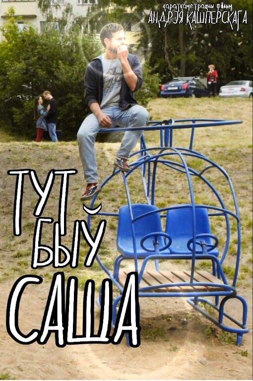 Тут был Саша (2016) постер