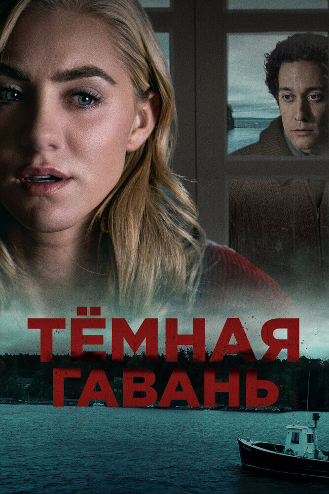 Темная гавань (2019) постер