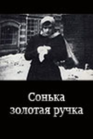 Сонька Золотая Ручка (1914) постер