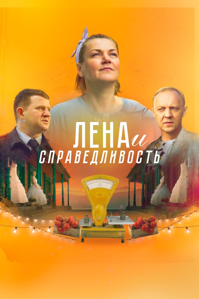 Лена и справедливость (2022) постер