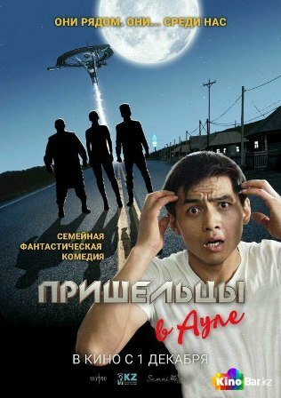 Пришельцы в ауле (2016) постер