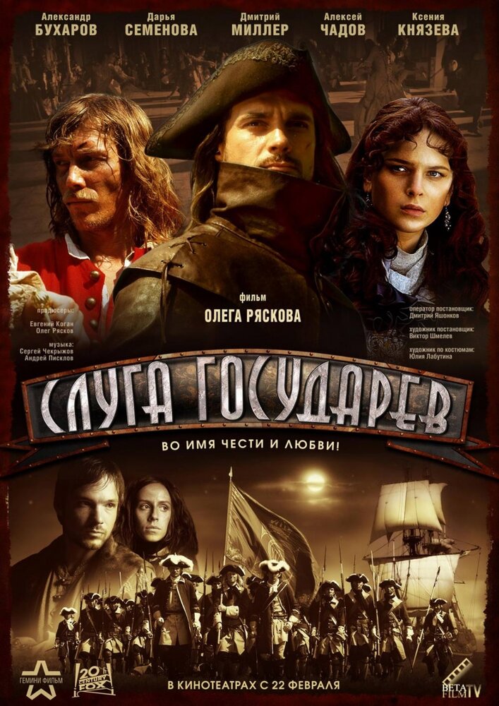 Слуга государев (2007) постер