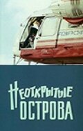 Неоткрытые острова (1974) постер