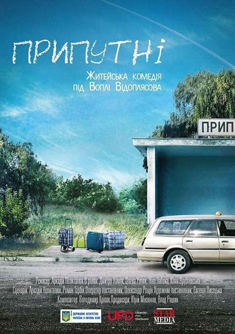 Припутни (2016) постер