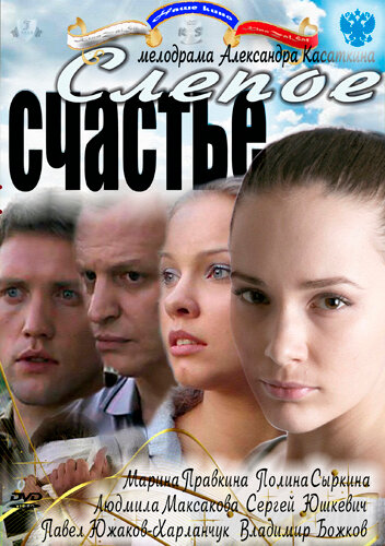 Слепое счастье (2011) постер