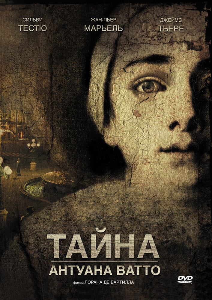 Тайна Антуана Ватто (2007) постер