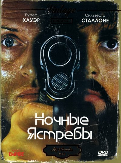 Ночные ястребы (1981) постер