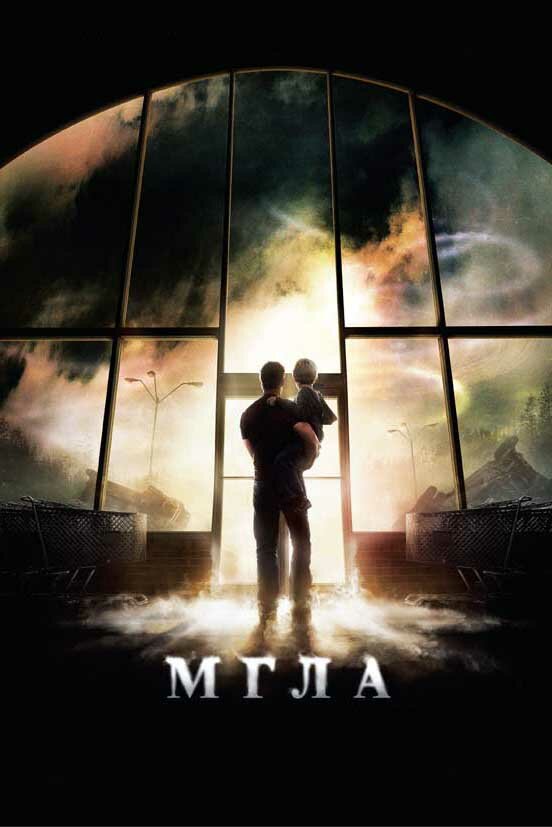 Мгла (2007) постер