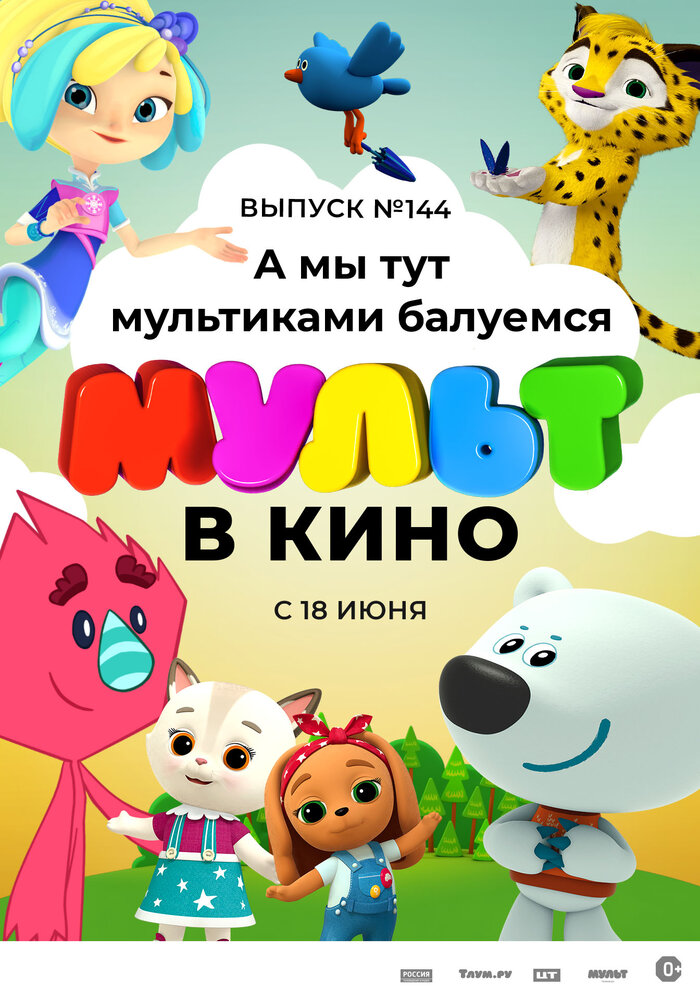 МУЛЬТ в кино. Выпуск №144. А мы тут мультиками балуемся (2022) постер