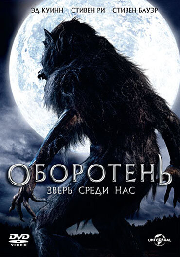 Оборотень: Зверь среди нас (2012) постер