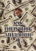 Как получить миллион? (1991) постер