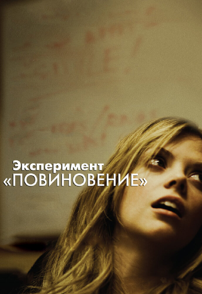 Эксперимент «Повиновение» (2012) постер