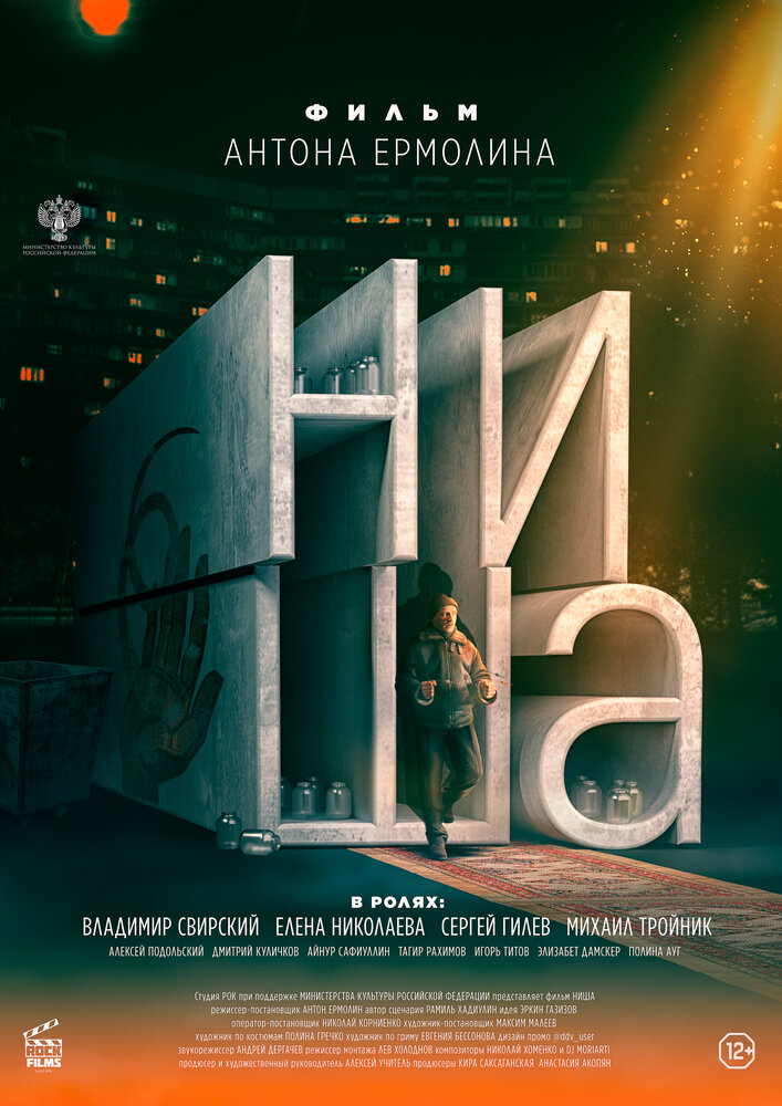 Ниша (2022) постер