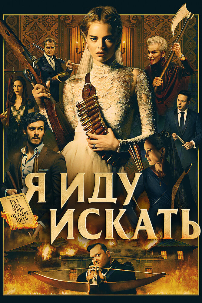 Я иду искать (2019) постер