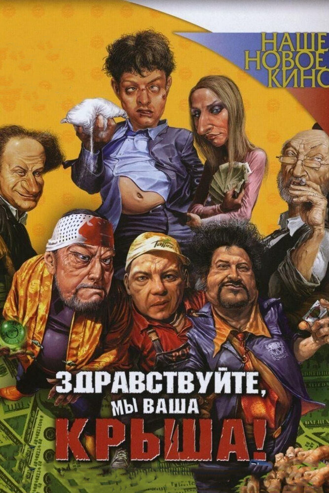 Здравствуйте, мы ваша крыша! (2005) постер