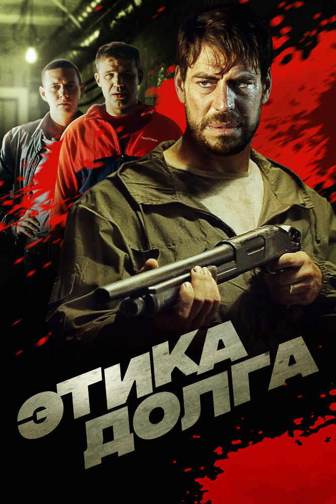 Этика долга (2021) постер