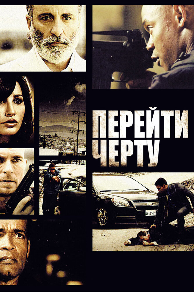 Перейти черту (2010) постер