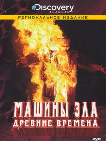 Discovery: Машины зла (2008) постер