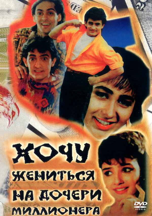 Хочу жениться на дочери миллионера (1994) постер