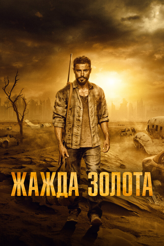 Жажда золота (2021) постер