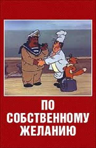 По собственному желанию (1986) постер