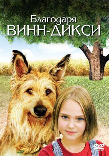 Благодаря Винн Дикси (2005) постер