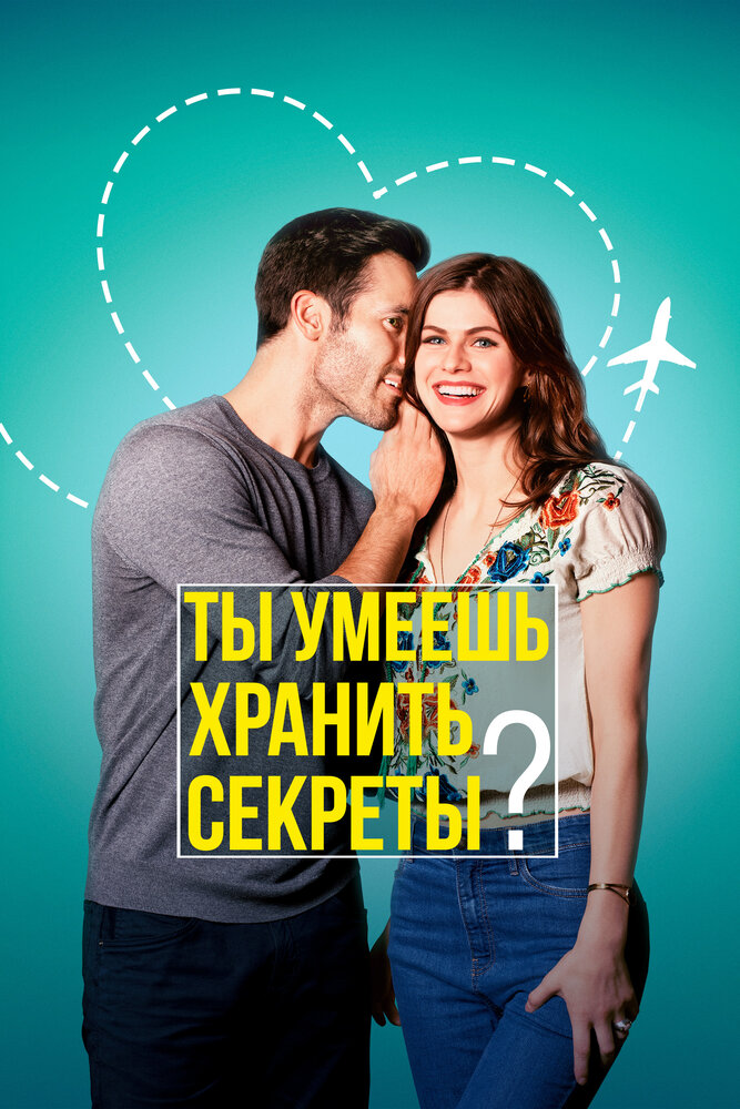 Ты умеешь хранить секреты? (2019) постер